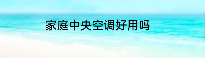 家庭中央空调好用吗
