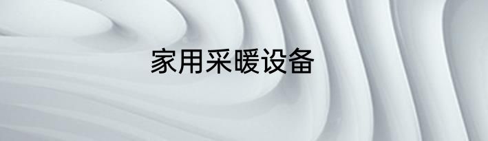 家用采暖设备