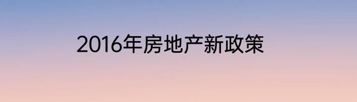 2016年房地产新政策
