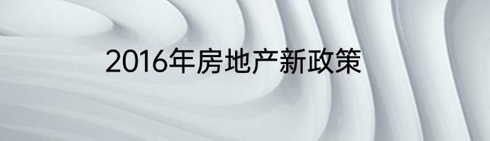 2016年房地产新政策