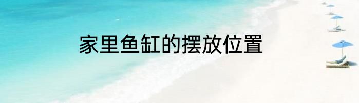 家里鱼缸的摆放位置