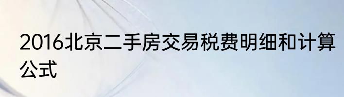 2016北京二手房交易税费明细和计算公式