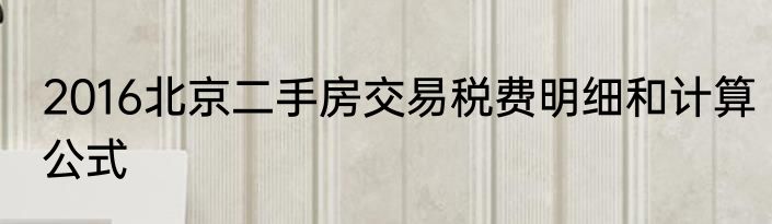 2016北京二手房交易税费明细和计算公式