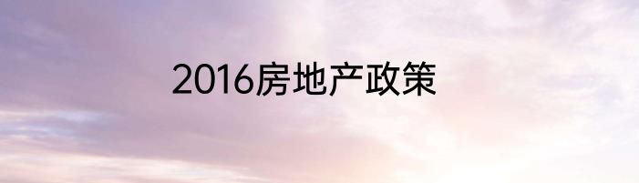 2016房地产政策
