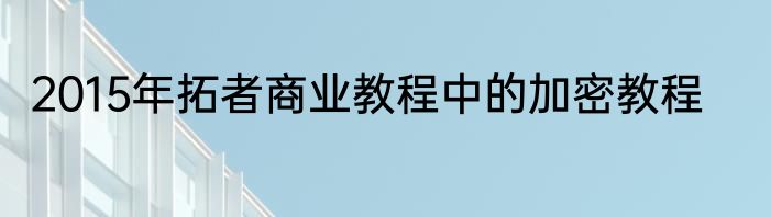 2015年拓者商业教程中的加密教程