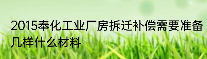2015奉化工业厂房拆迁补偿需要准备几样什么材料