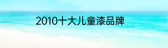 家具十大品牌排行榜