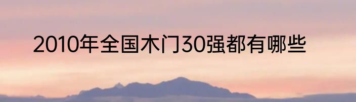 2010年全国木门30强都有哪些