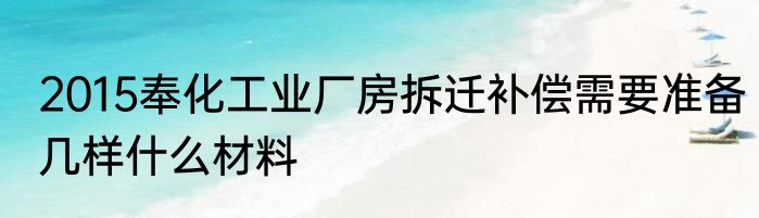 2015奉化工业厂房拆迁补偿需要准备几样什么材料