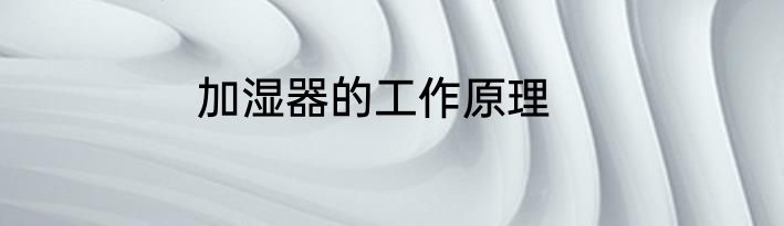 加湿器的工作原理