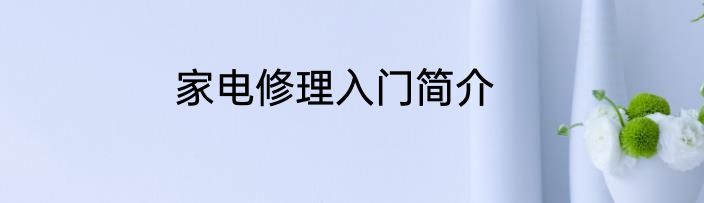 家电修理入门简介