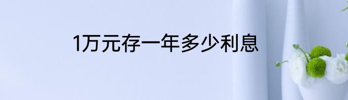 1万元存一年多少利息