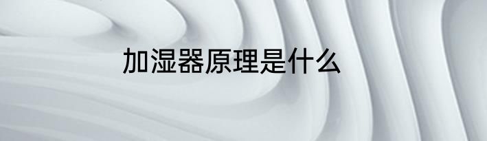 加湿器原理是什么