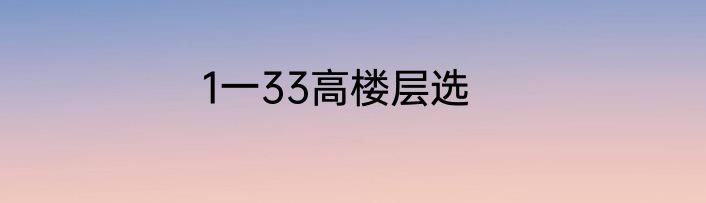 1一33高楼层选