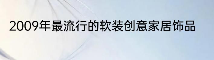 2009年最流行的软装创意家居饰品