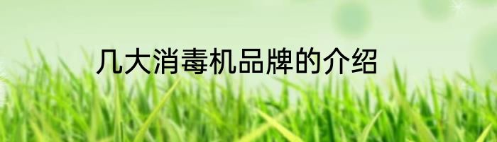 几大消毒机品牌的介绍