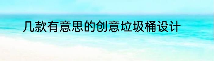 几款有意思的创意垃圾桶设计