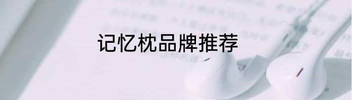 记忆枕品牌推荐
