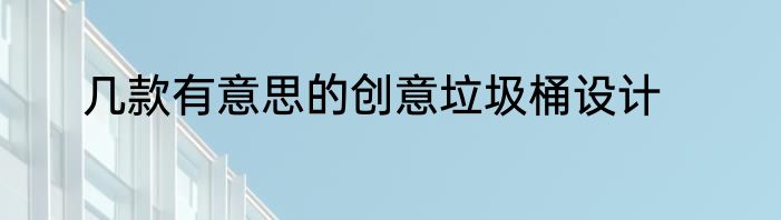 几款有意思的创意垃圾桶设计