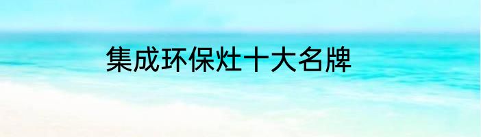 集成环保灶十大名牌