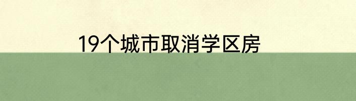 19个城市取消学区房