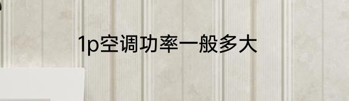1p空调功率一般多大