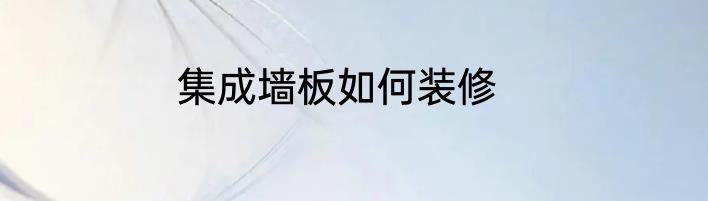 集成墙板如何装修