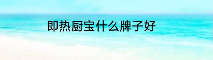 即热厨宝什么牌子好