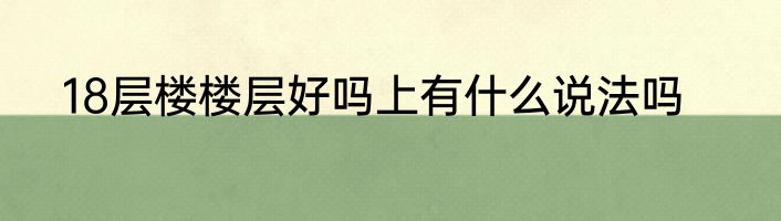 18层楼楼层好吗上有什么说法吗