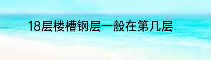18层楼槽钢层一般在第几层