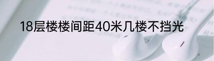 18层楼楼间距40米几楼不挡光