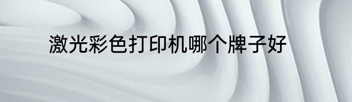 激光彩色打印机哪个牌子好