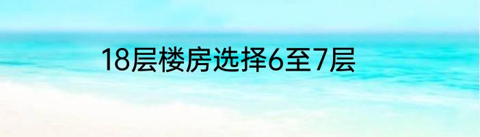 18层楼房选择6至7层