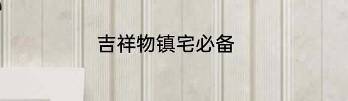 吉祥物镇宅必备