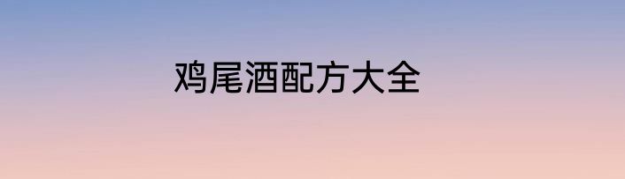鸡尾酒配方大全