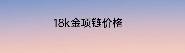 18k金项链价格