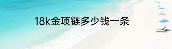 18k金项链多少钱一条