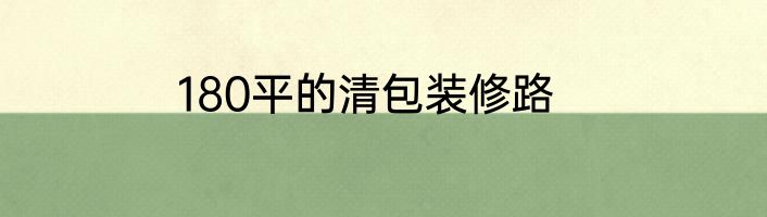 180平的清包装修路