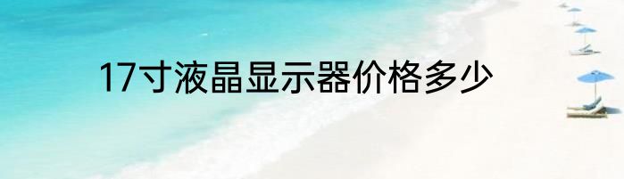 17寸液晶显示器价格多少