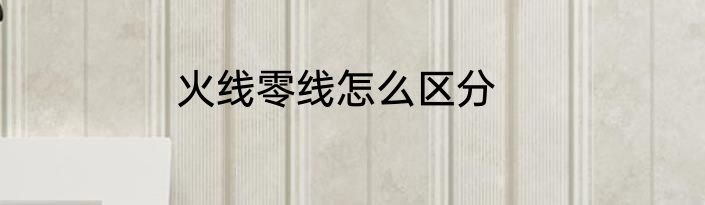火线零线怎么区分