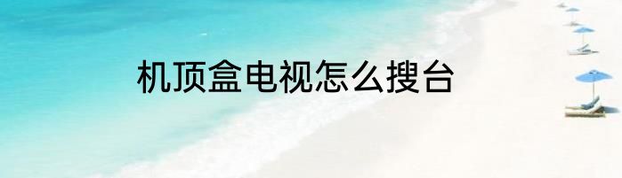 机顶盒电视怎么搜台