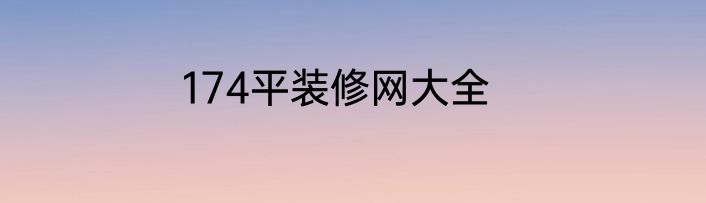 174平装修网大全