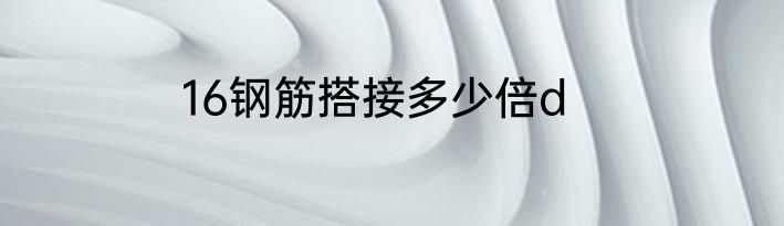 16钢筋搭接多少倍d