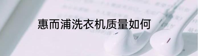 惠而浦洗衣机质量如何