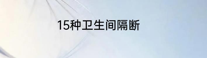 15种卫生间隔断