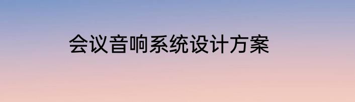 会议音响系统设计方案