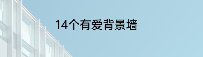 14个有爱背景墙