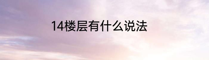 14楼层有什么说法