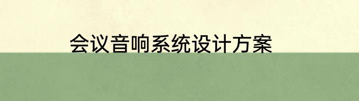 会议音响系统设计方案