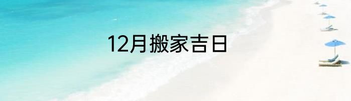 12月搬家吉日